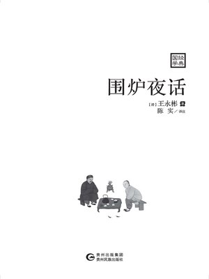 cover image of 围炉夜话